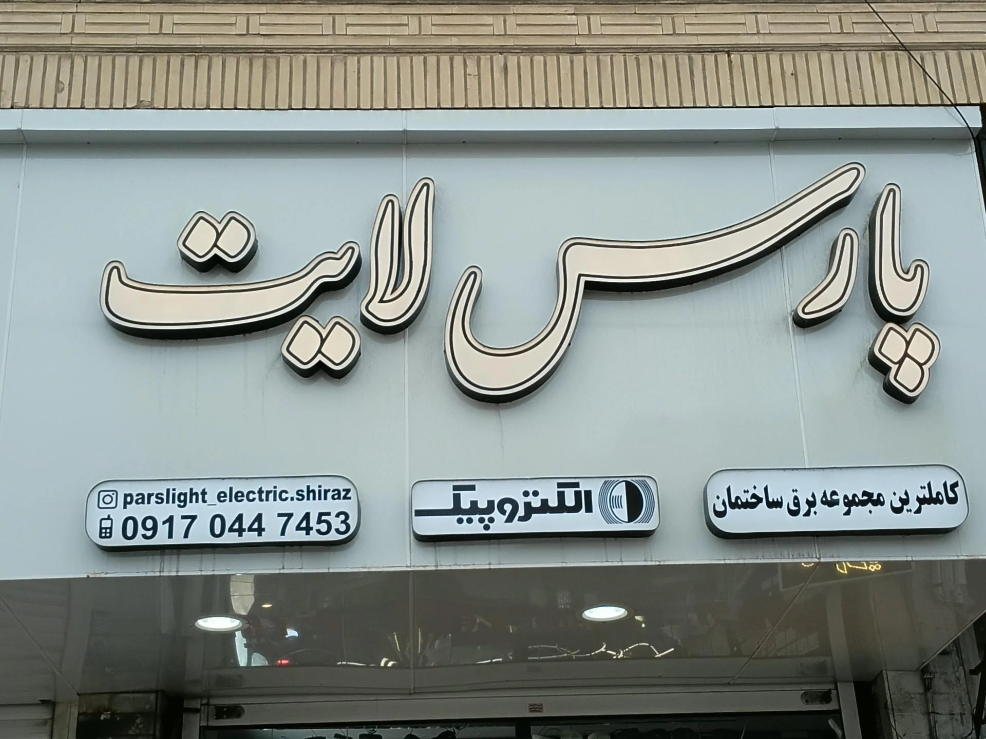 صنعت الکتریک - تصویر 2