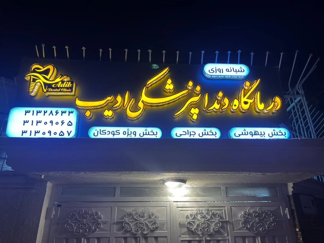 درمانگاه دندانپزشکی ادیب - تصویر 3
