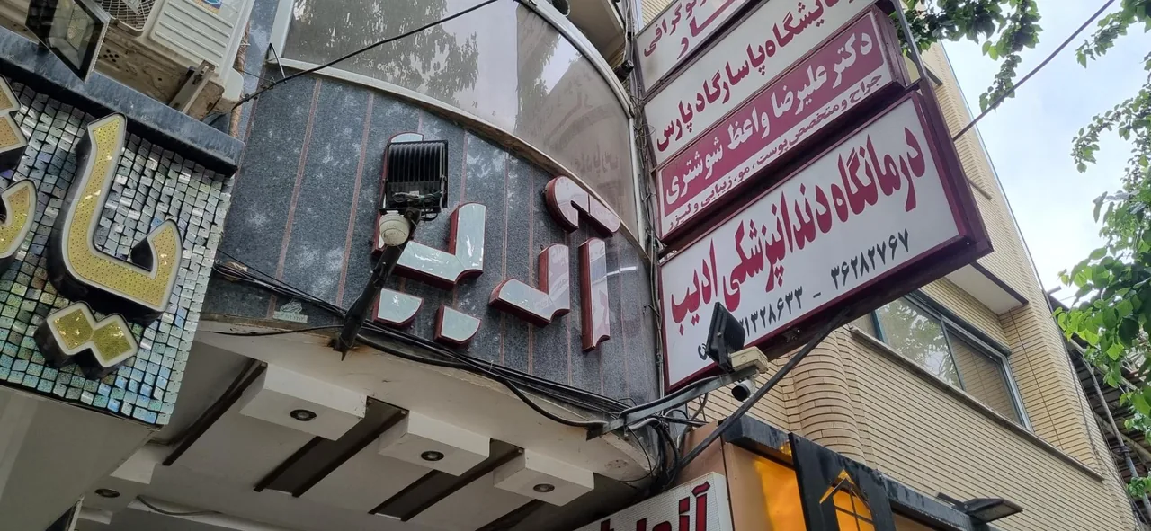 درمانگاه دندانپزشکی ادیب - تصویر 4