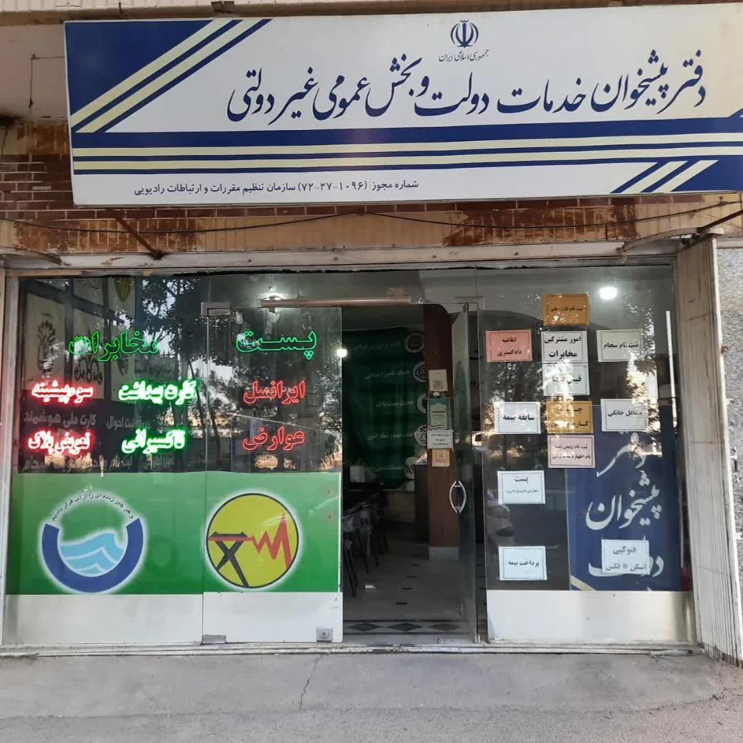 دفتر پیشخوان دولت کد 72271096 در قم