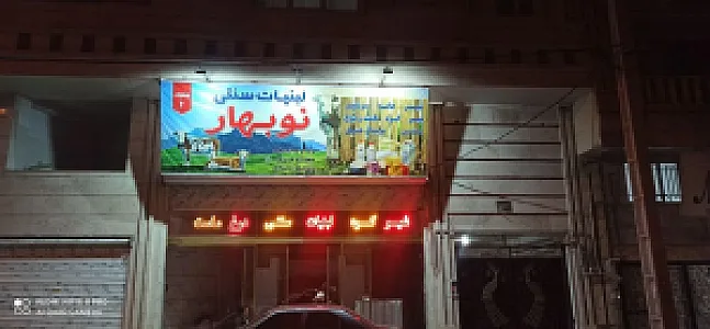 لبنیات سنتی نوبهار شعبه۲