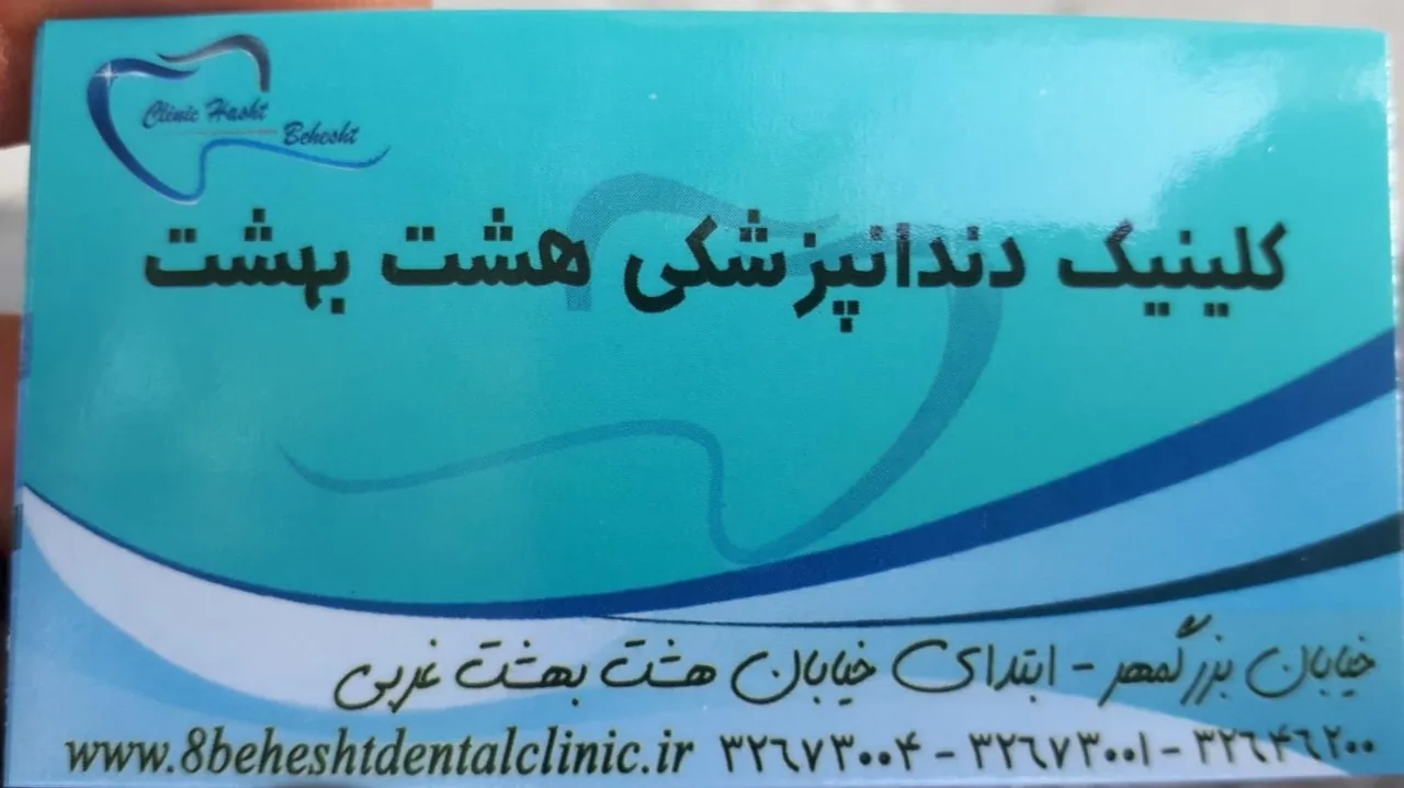 دندان پزشکی هشت بهشت - تصویر 4