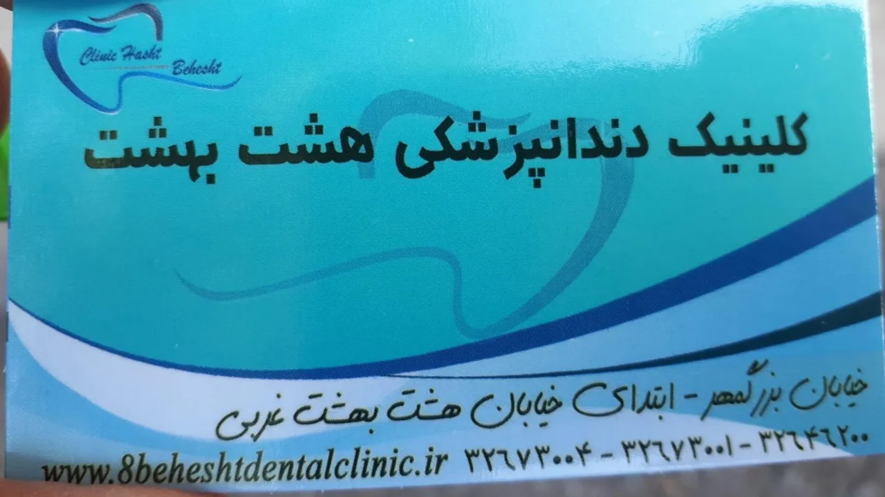 دندان پزشکی هشت بهشت - تصویر 5