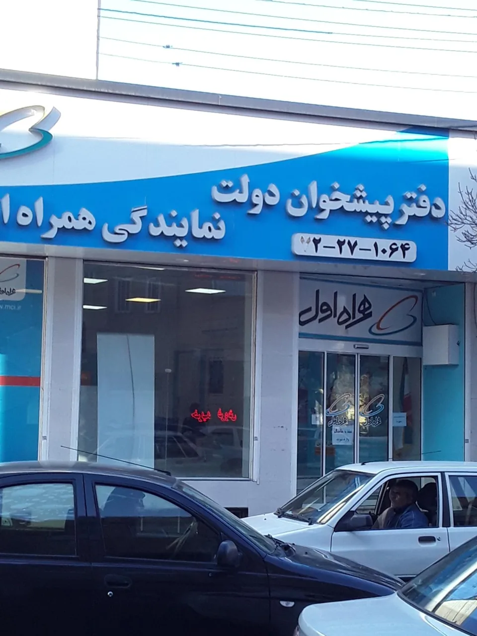 پیشخوان دولت نمایندگی همراه اول در قم - تصویر 2