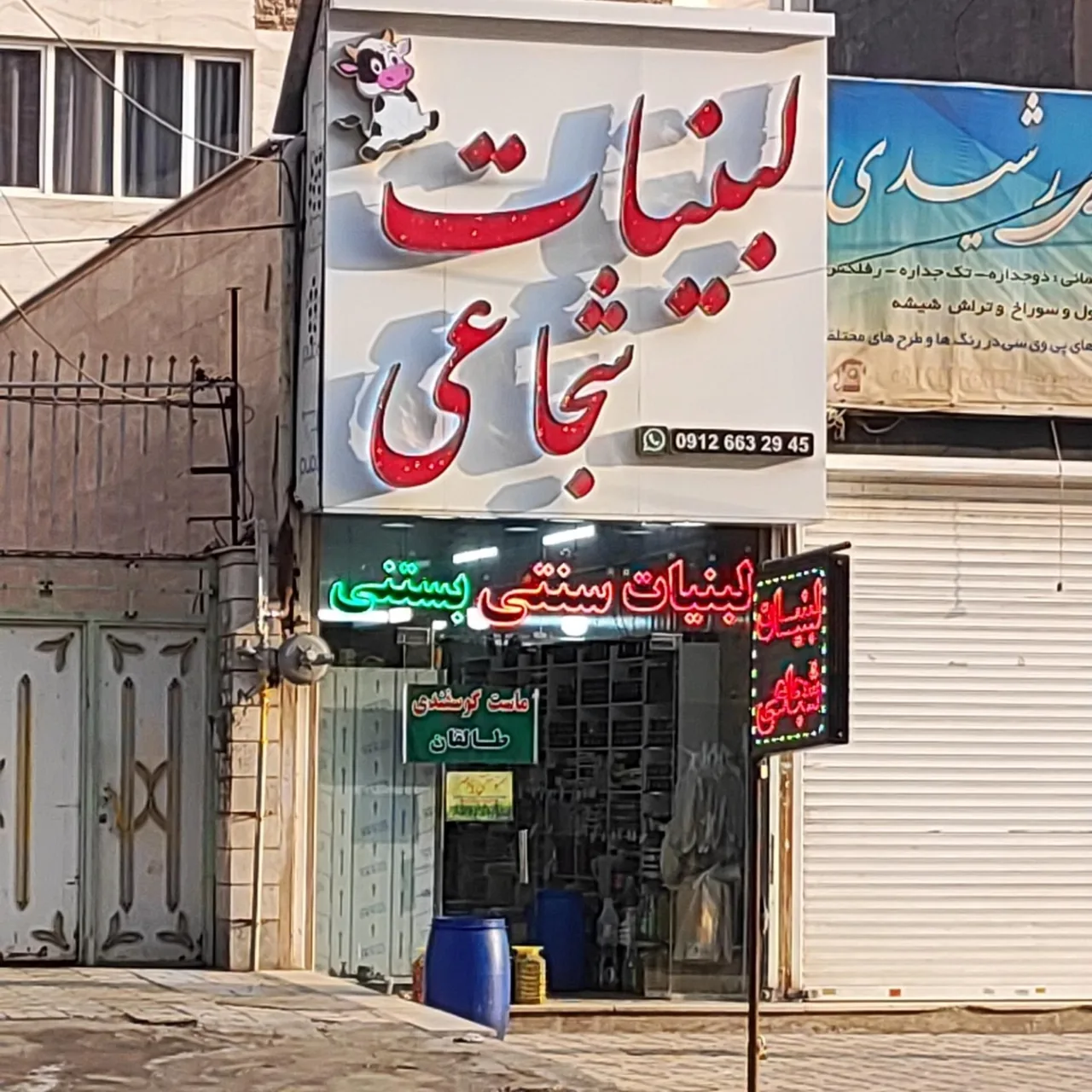 لبنیات سنتی شجاعی - تصویر 2