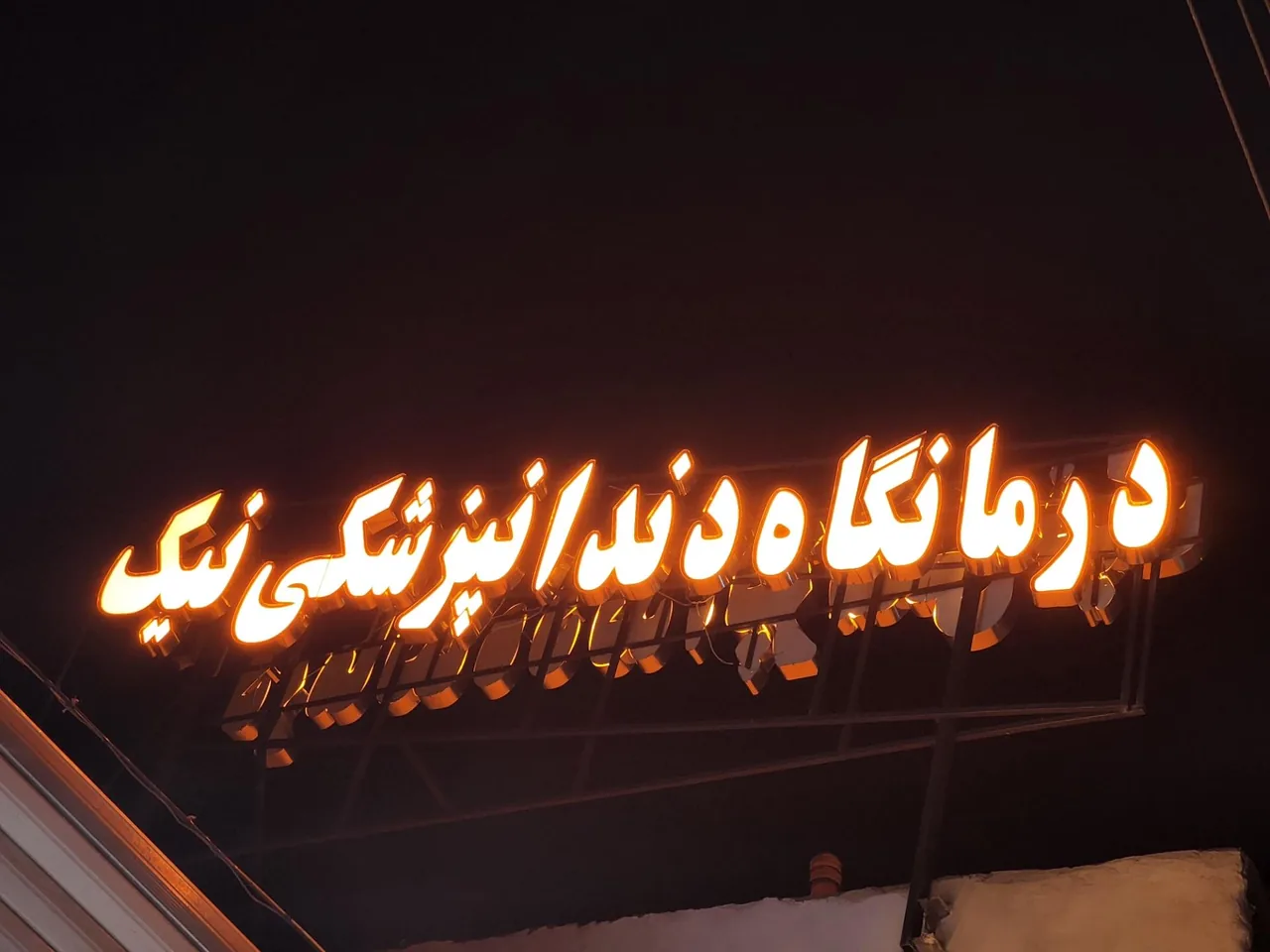 درمانگاه دندانپزشکی نیک - تصویر 3