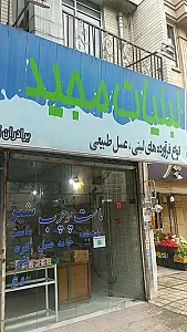 لبنیات مجید
