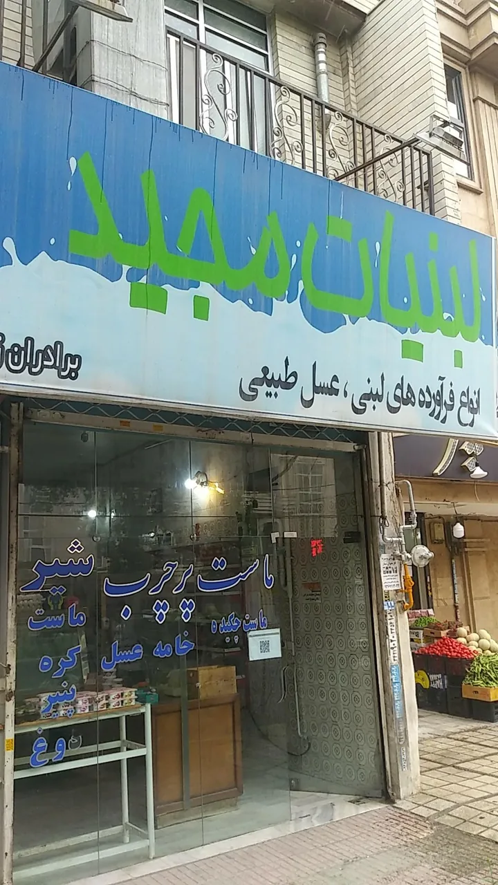 لبنیات مجید