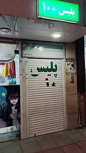 پلیس + 10 بلوار شاهد - دفتر پیشخوان دولت در قم