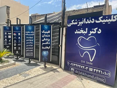 کلینیک دندانپزشکی دکتر لبخند