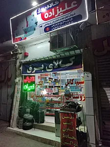 کالای برق و الکتریکی علیزاده