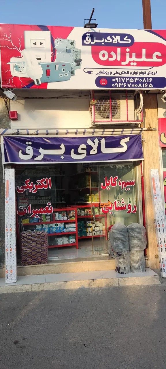 کالای برق و الکتریکی علیزاده - تصویر 2