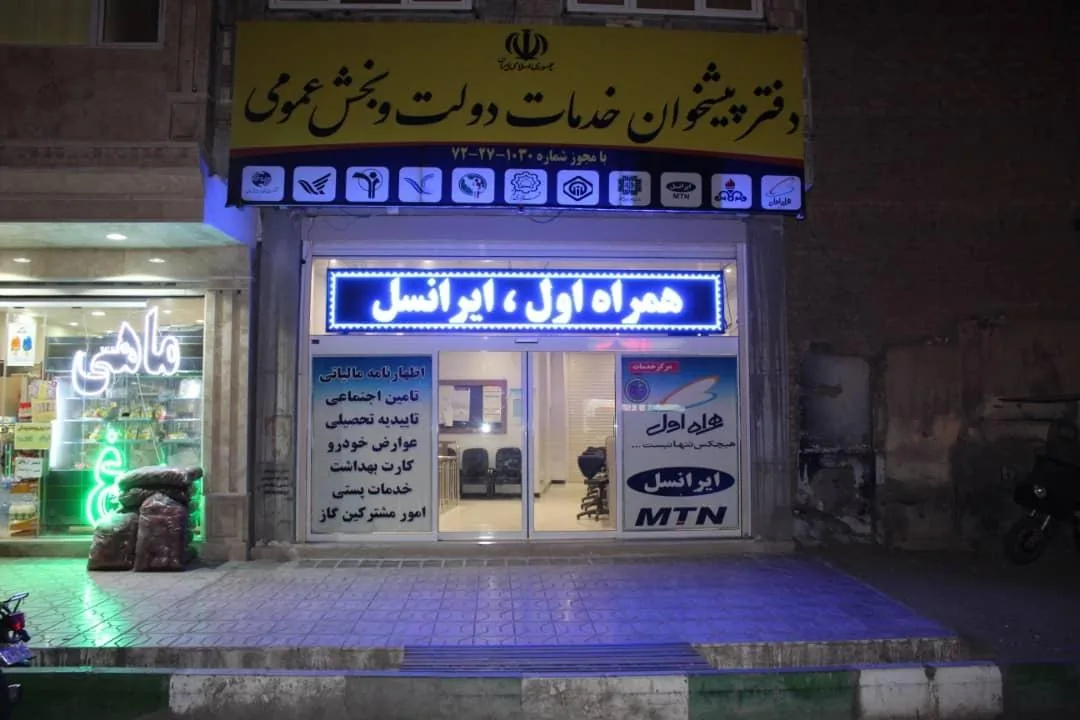 دفتر پیشخوان خدمات دولت بلوار جمهوری 1030 در قم
