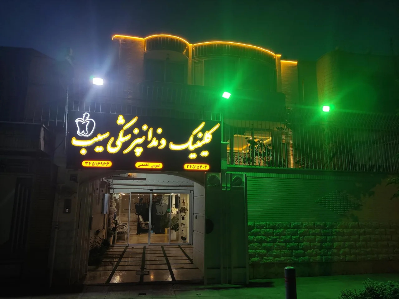 کلینیک دندانپزشکی سیب