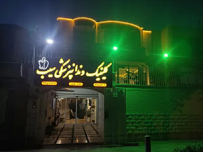 کلینیک دندانپزشکی سیب