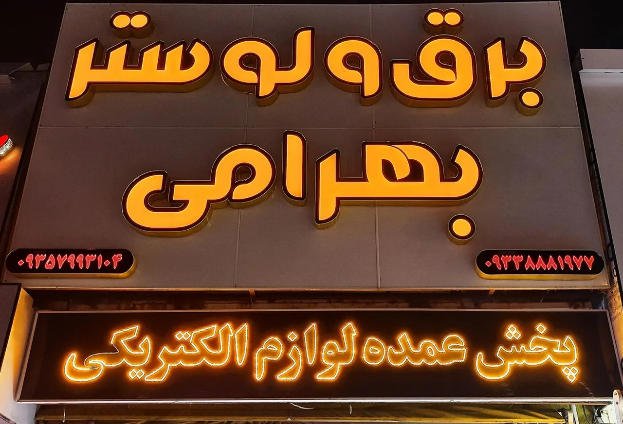 برق و لوستر بهرامی - تصویر 2