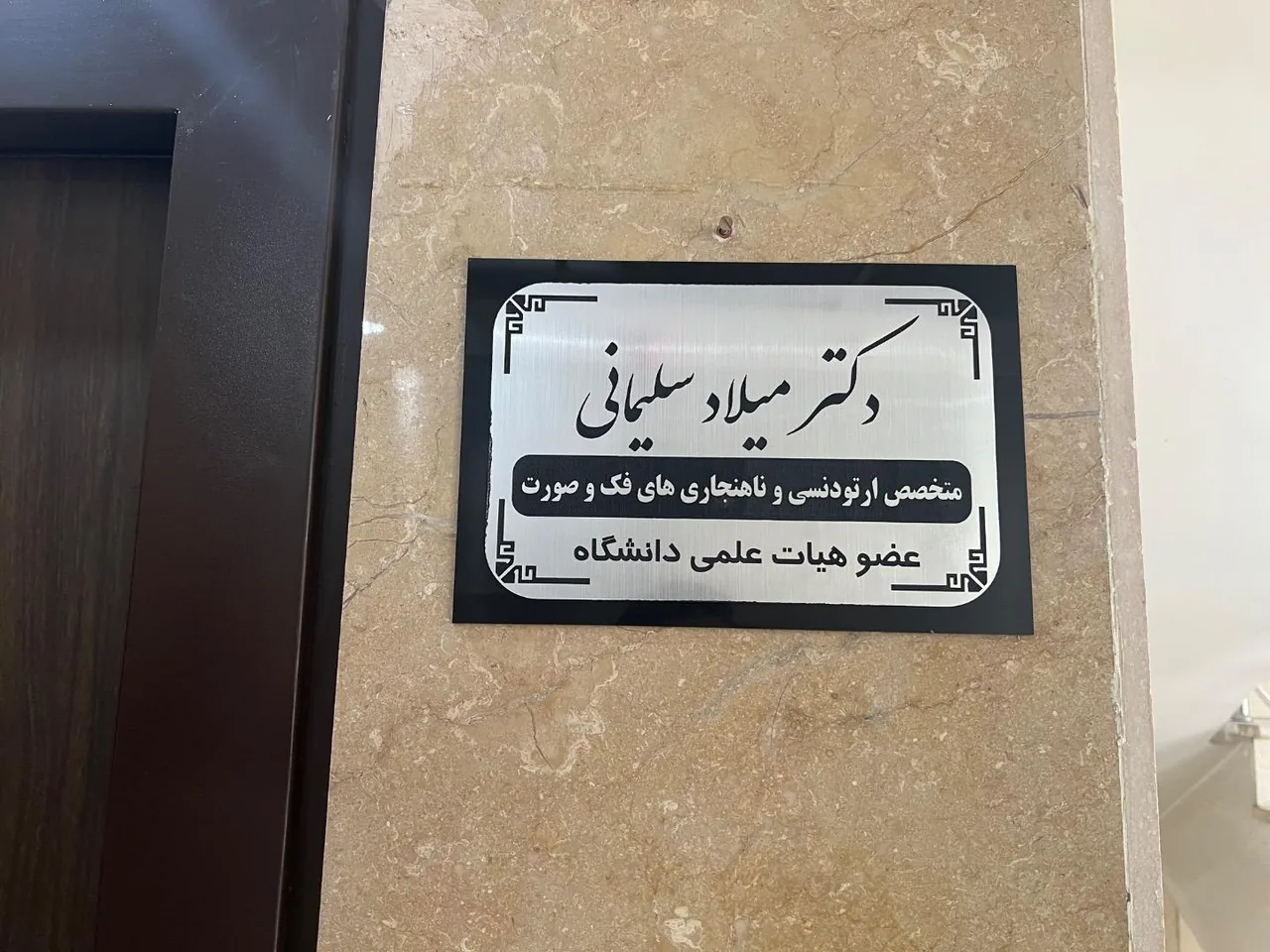 دکتر میلاد سلیمانی متخصص ارتودنسی و ناهنجاری های فک و صورت - تصویر 2