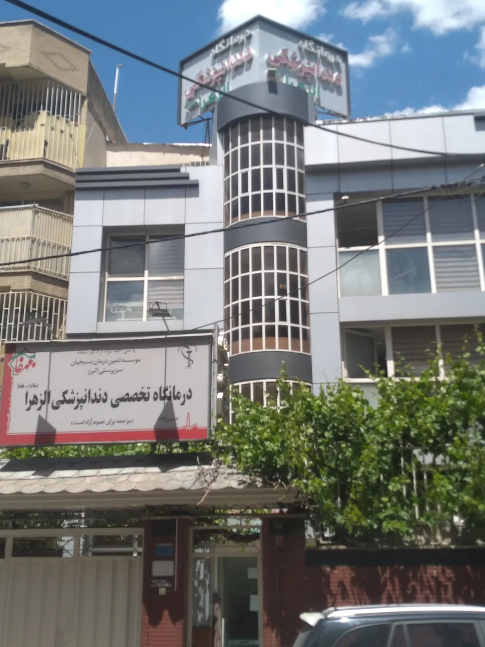 درمانگاه دندانپزشکی الزهرا (ع)