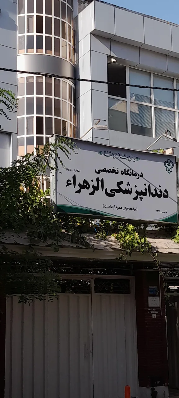 درمانگاه دندانپزشکی الزهرا (ع) - تصویر 2
