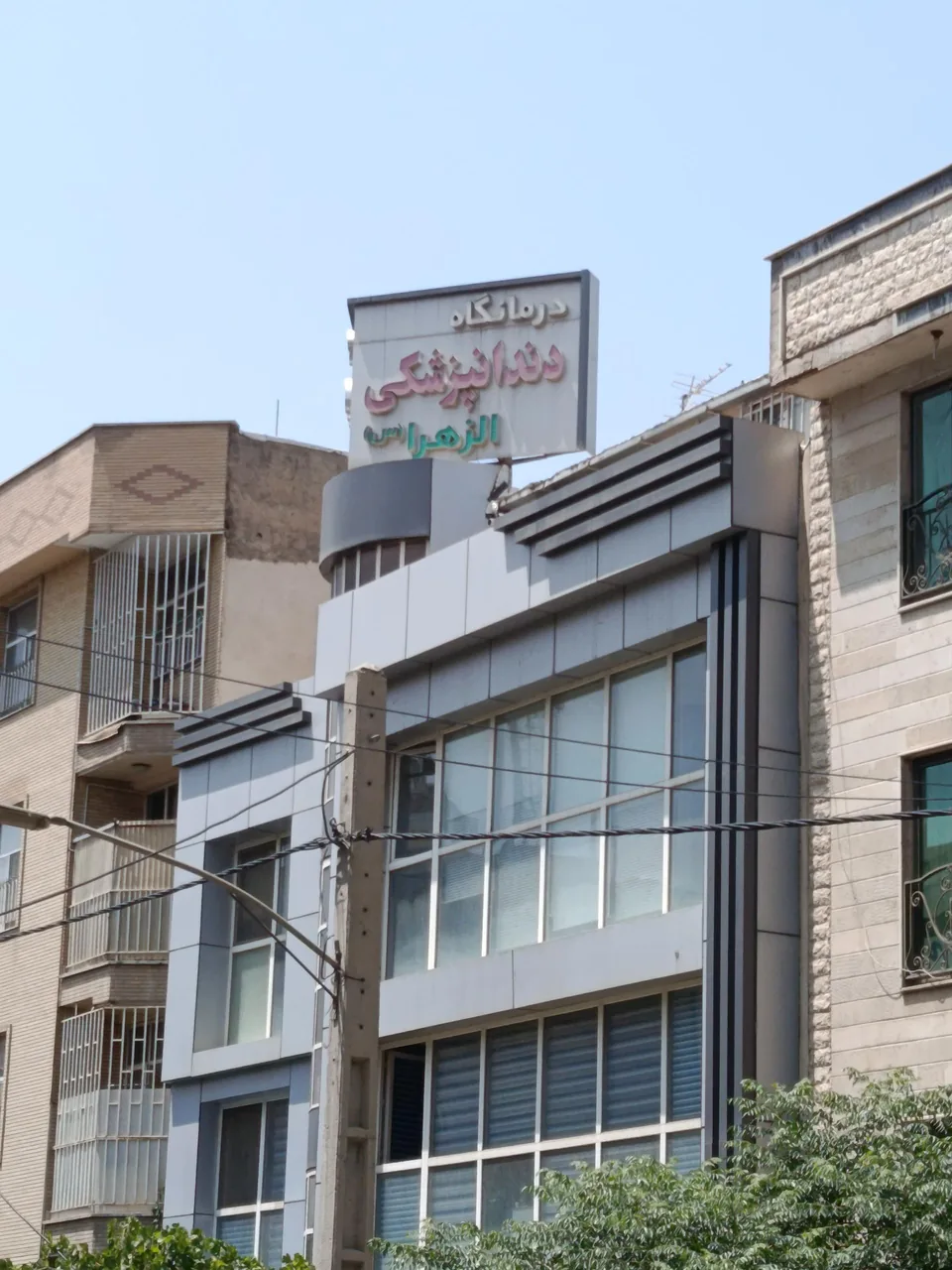 درمانگاه دندانپزشکی الزهرا (ع) - تصویر 5