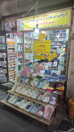 لوازم آرایشی بهداشتی پردیس