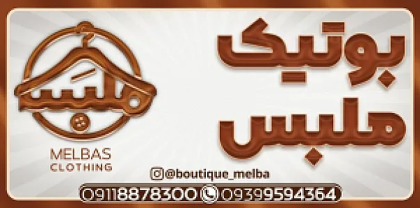 بوتیک ملبس