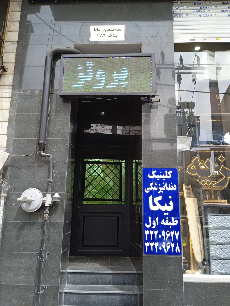 کلینیک دندانپزشکی نیکا