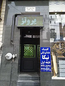 کلینیک دندانپزشکی نیکا