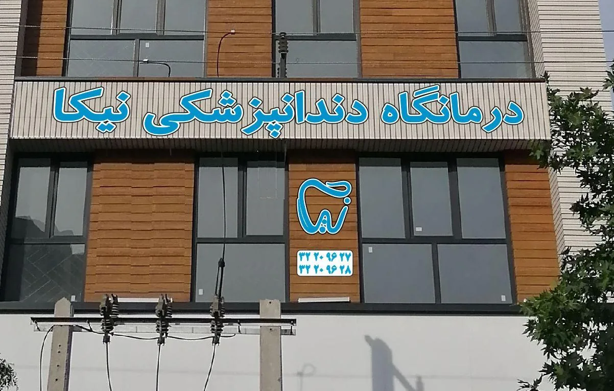 کلینیک دندانپزشکی نیکا - تصویر 2