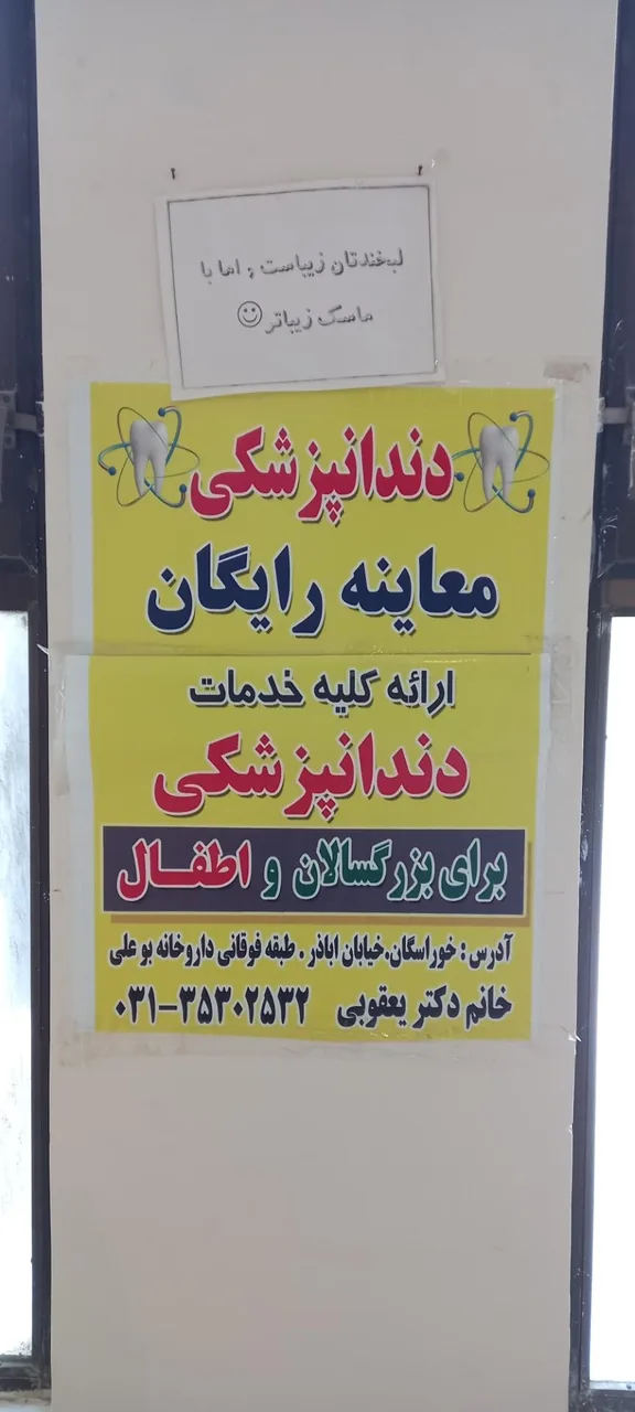 مطب دندانپزشکی دکتر راحله یعقوبی - تصویر 5
