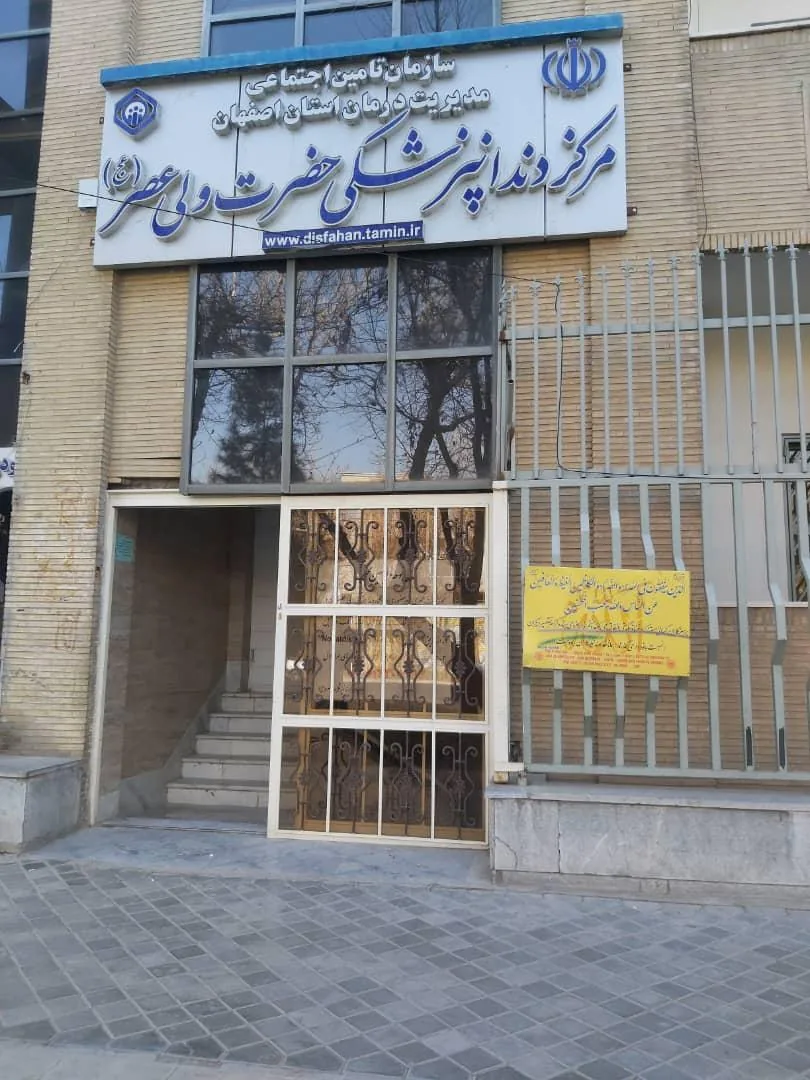 کلینیک دندان پزشکی ولیعصر