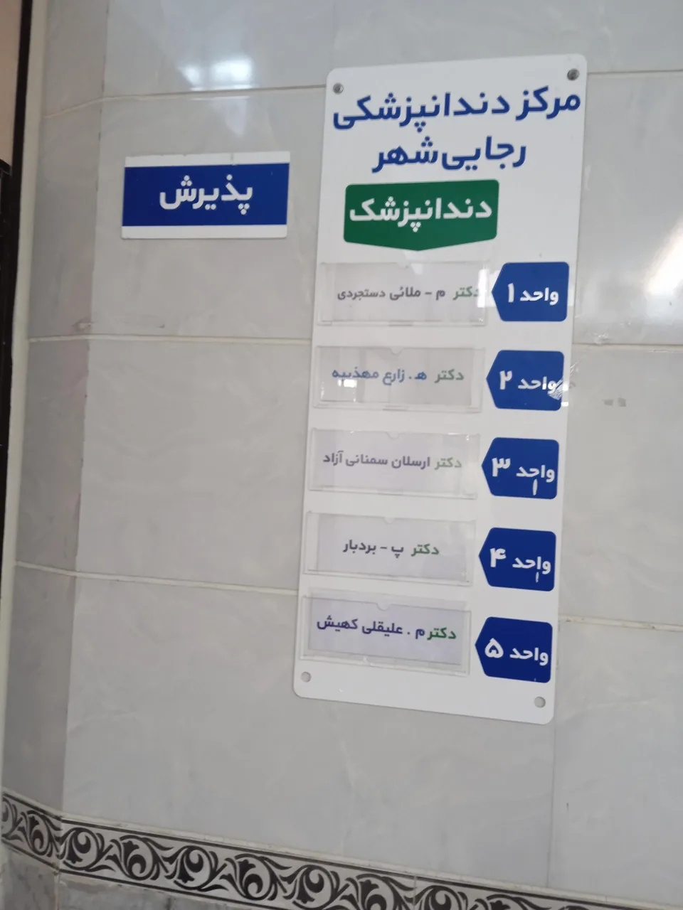 دندانپزشکی تامین اجتماعی رجایی شهر - تصویر 2