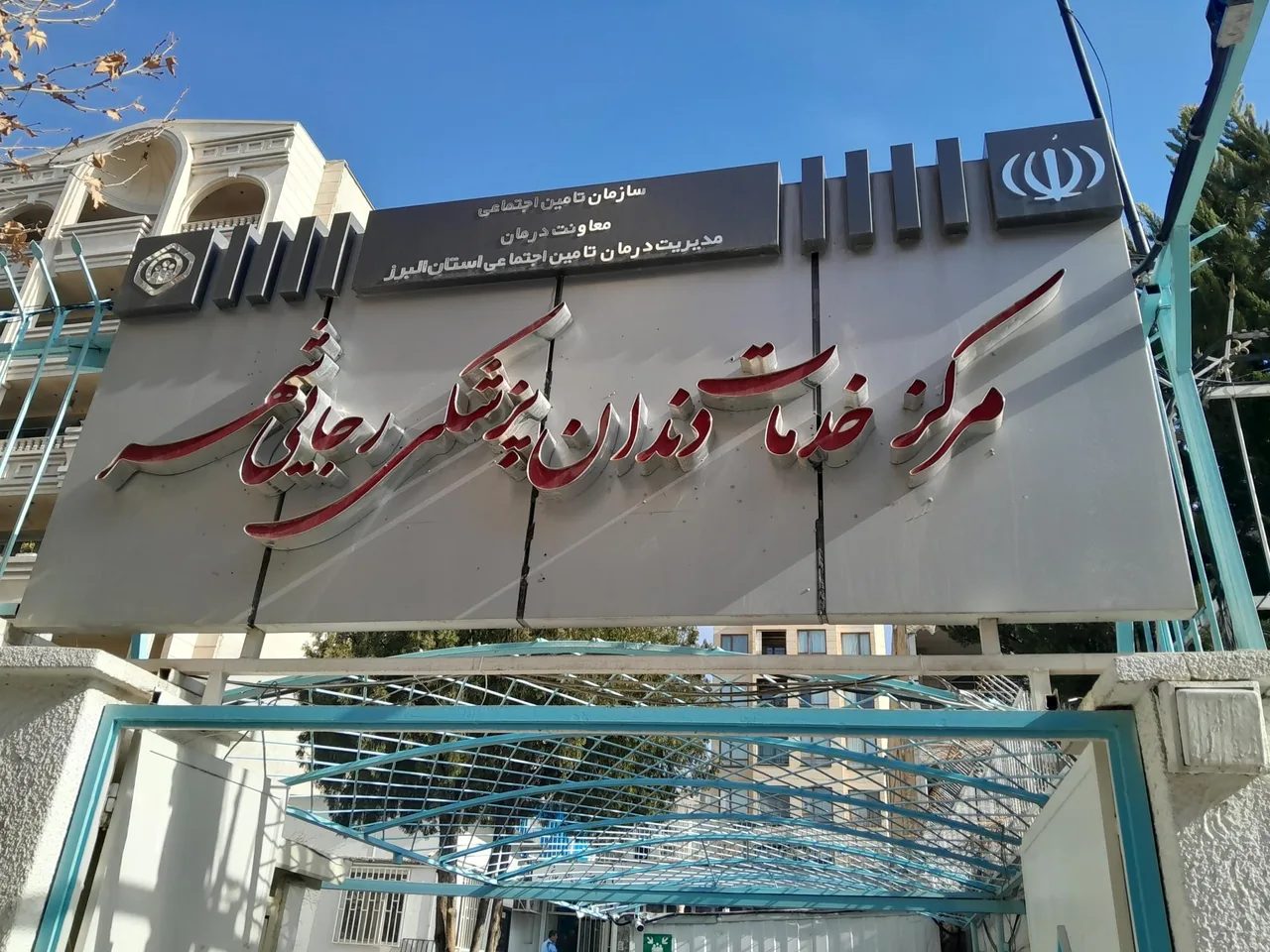 دندانپزشکی تامین اجتماعی رجایی شهر - تصویر 3