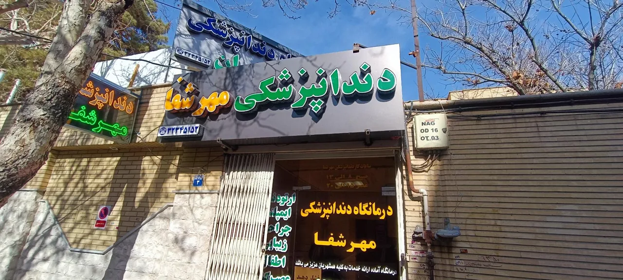 دندانپزشکی مهر شفا - تصویر 2