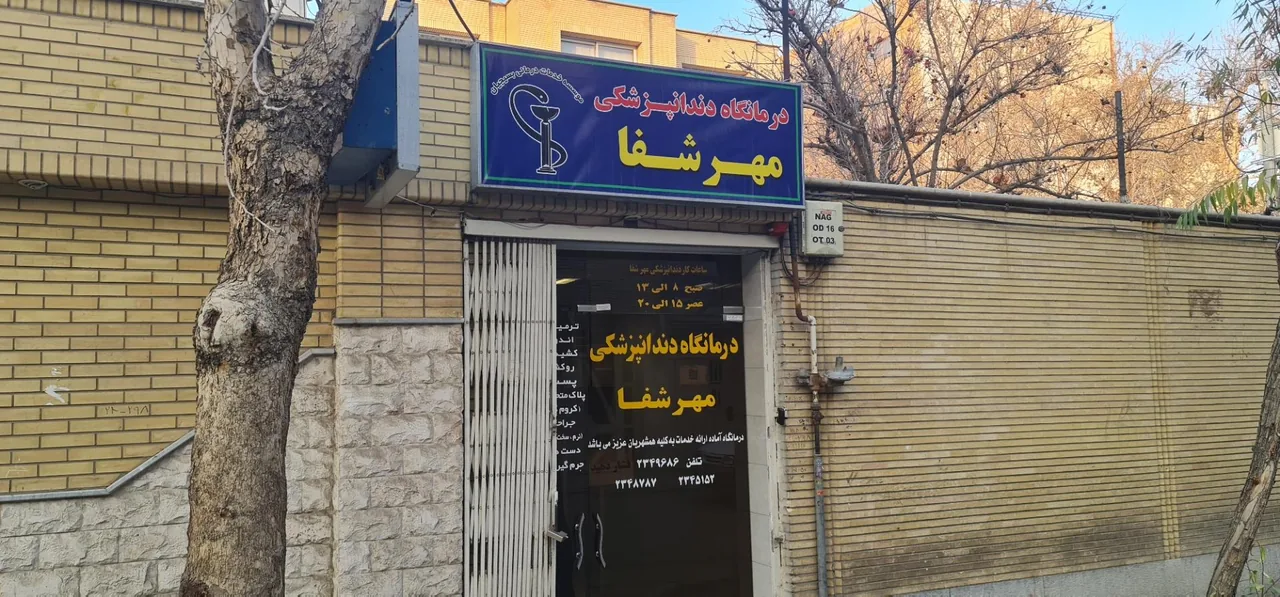 دندانپزشکی مهر شفا - تصویر 3