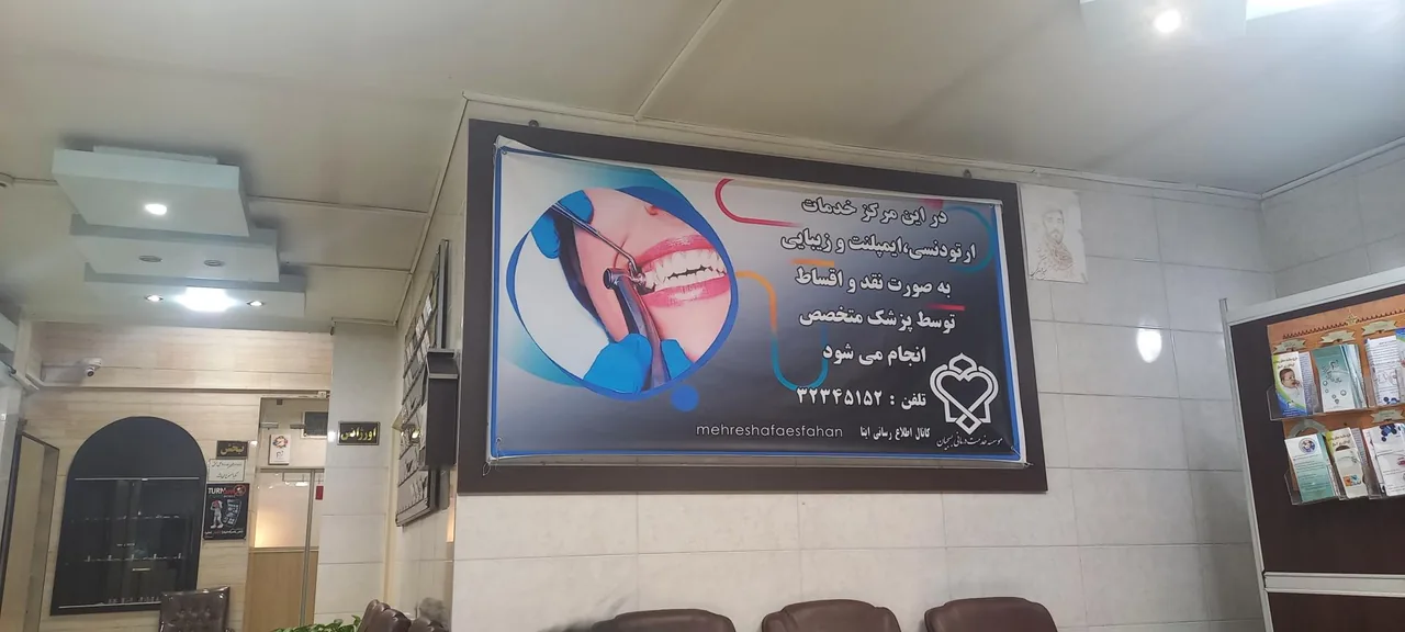 دندانپزشکی مهر شفا - تصویر 5