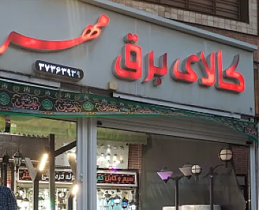 کالای برق مهر