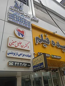کلینیک دندانپزشکی دکتر مهران میرمرادی