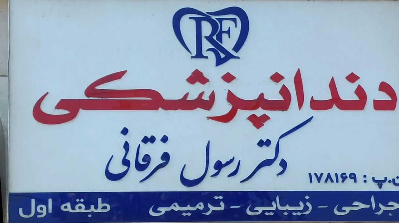 مرکز دندانپزشکی دکتر رسول فرقانی - تصویر 2