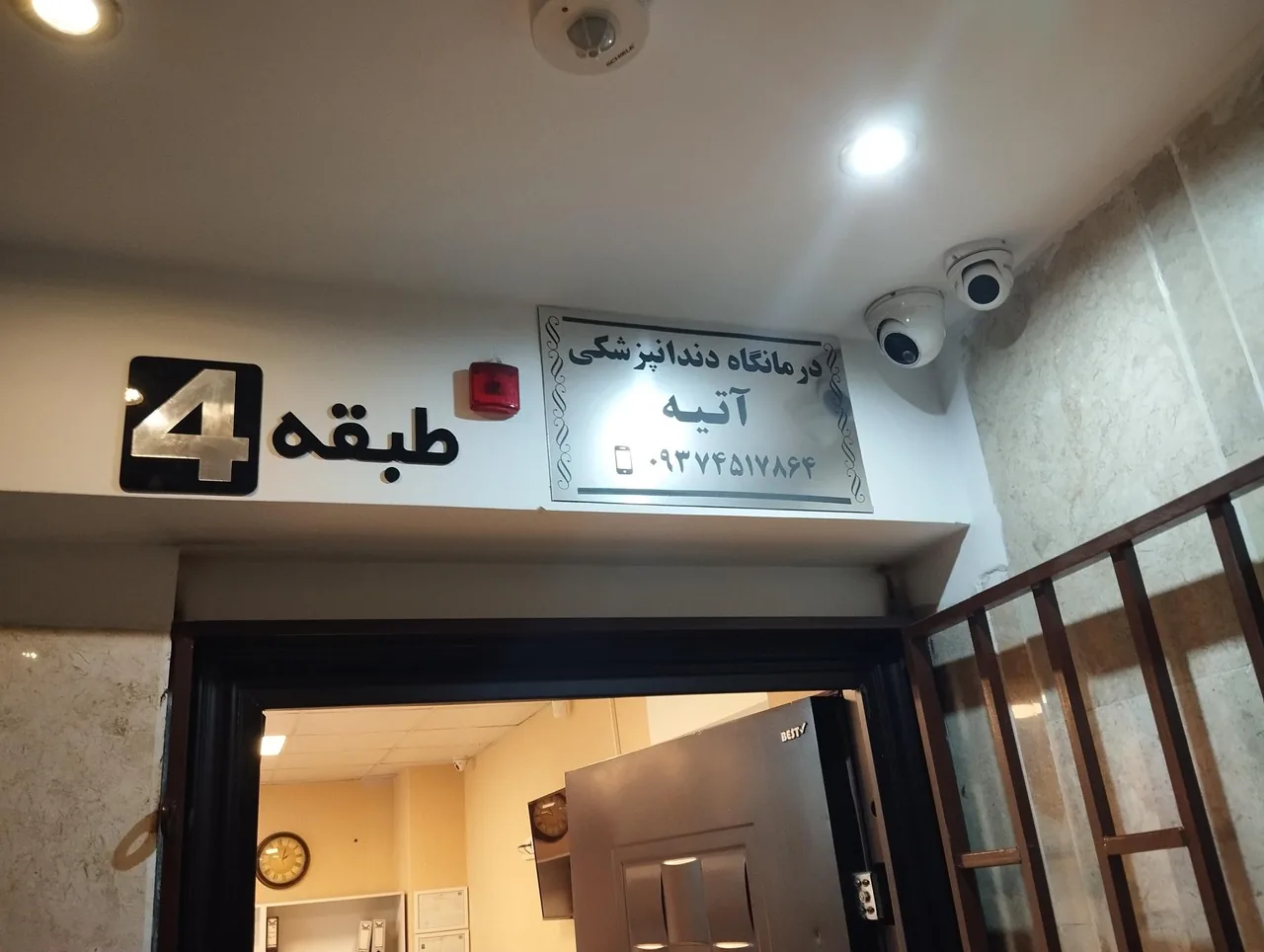 کلینیک دندانپزشکی آتیه - تصویر 2