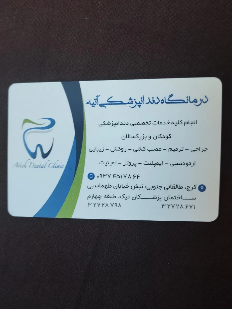 کلینیک دندانپزشکی آتیه - تصویر 4
