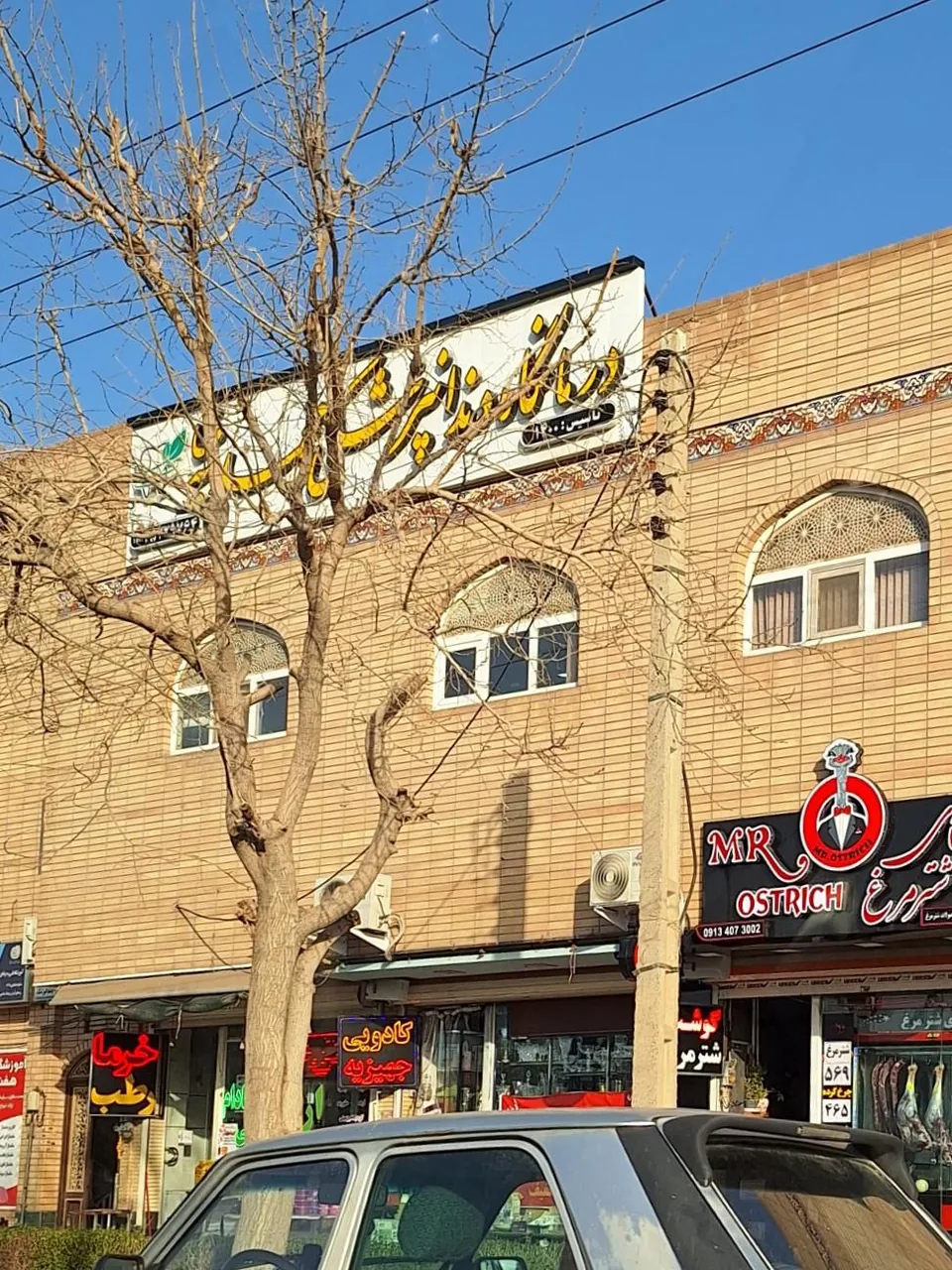 دندانپزشکی محمدیه - تصویر 2
