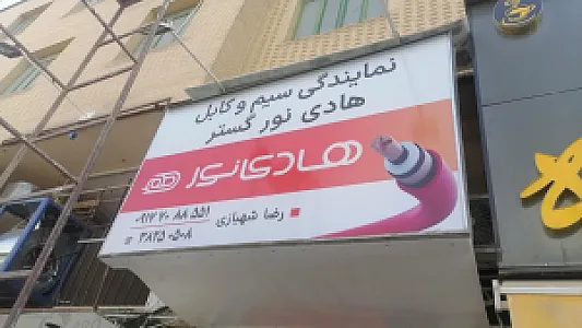کالای برق شهبازی