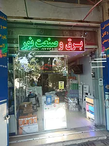 فروشگاه برق وصنعت نور