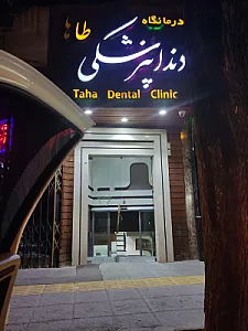 کلینیک دندانپزشکی طاها