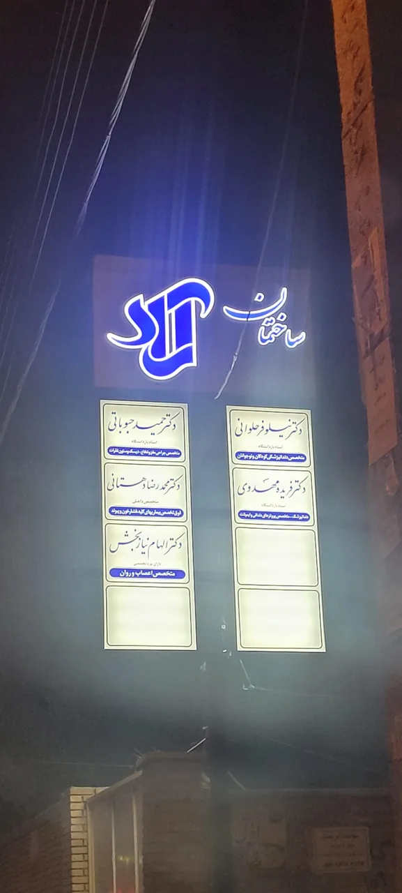 ساختمان پزشکان آراد - ساختمان پزشکان در یزد