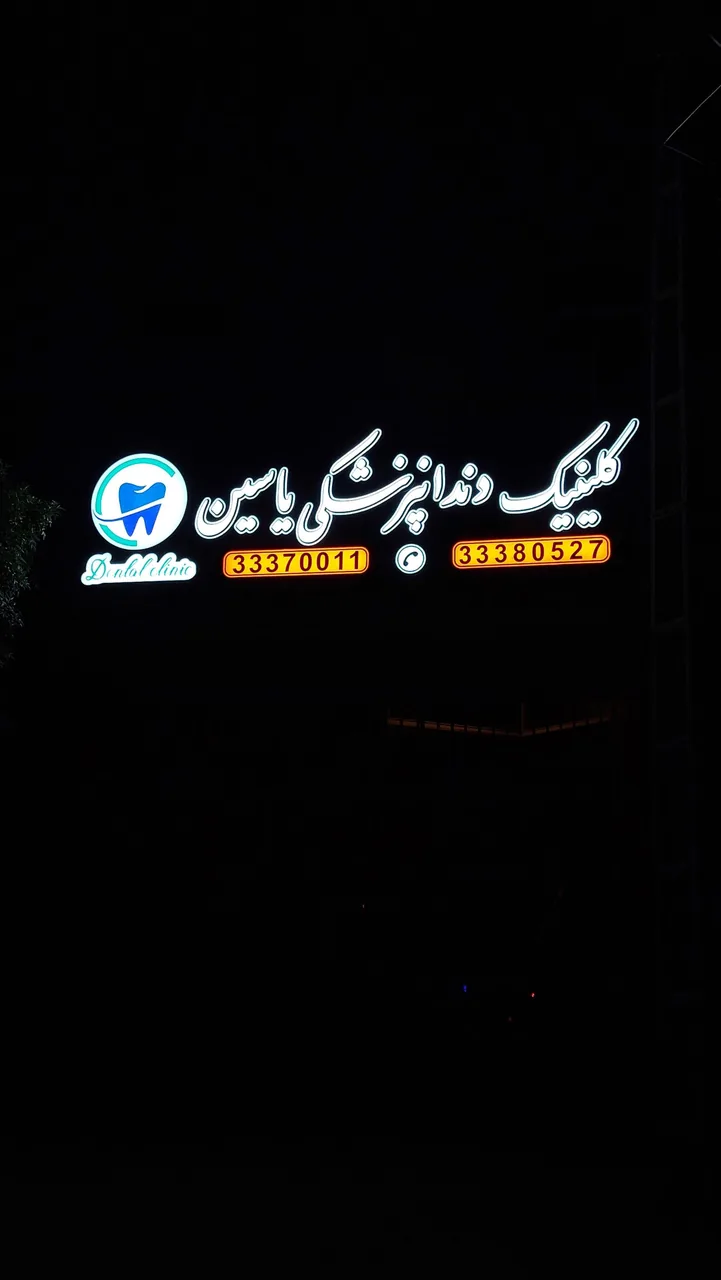 کلینیک دندانپزشکی یاسین
