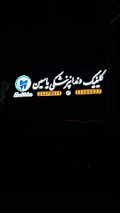 کلینیک دندانپزشکی یاسین