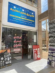 کالای برق شایان