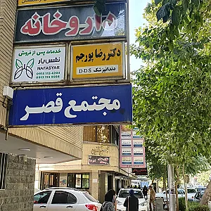 دندانپزشکی دکتر رضا پورجم